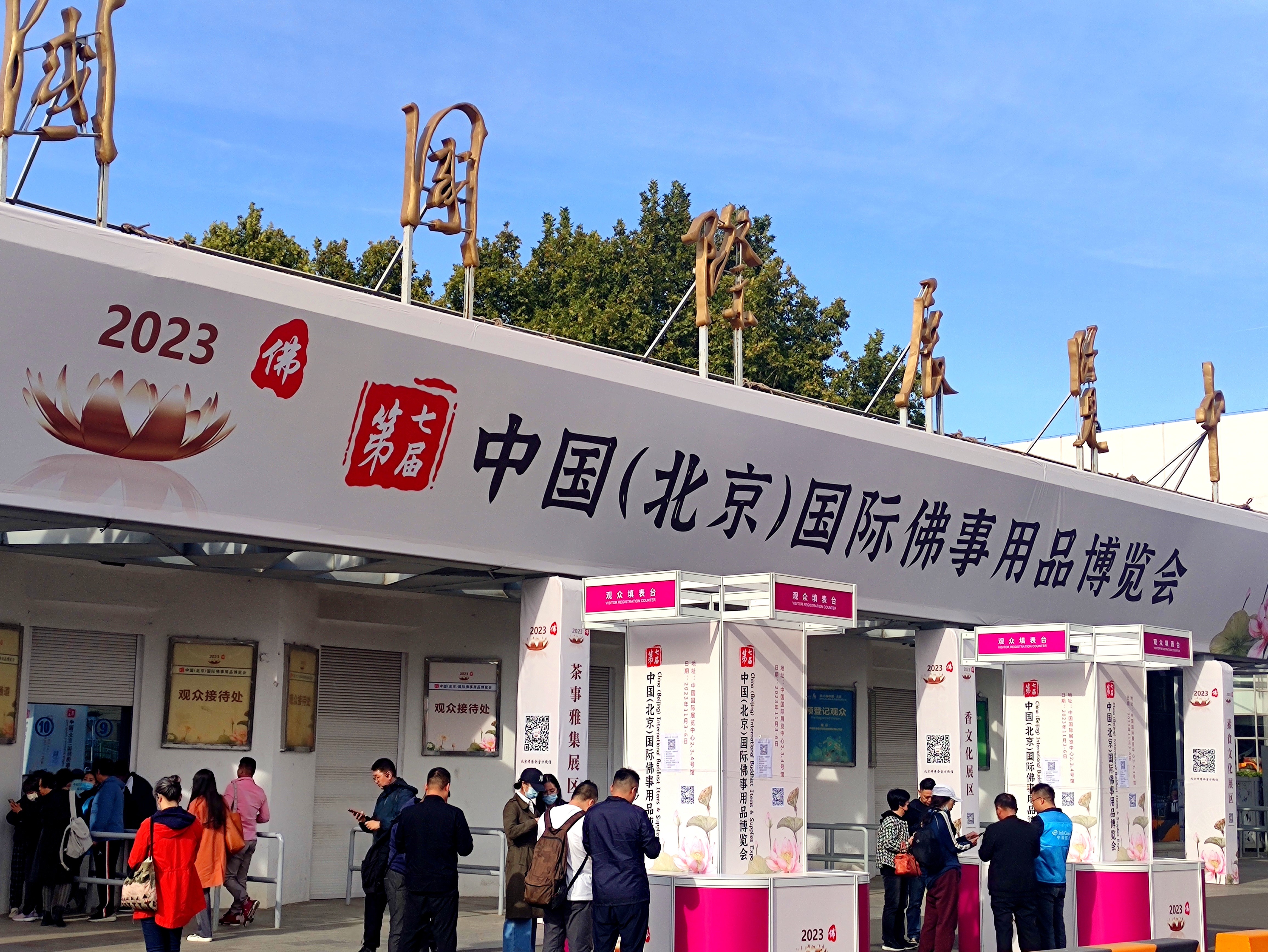 第九届中国（北京）国际佛事用品博览会第九届中国（北京）国际佛事用品博览会