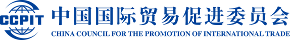 中国国际贸易促进委员会