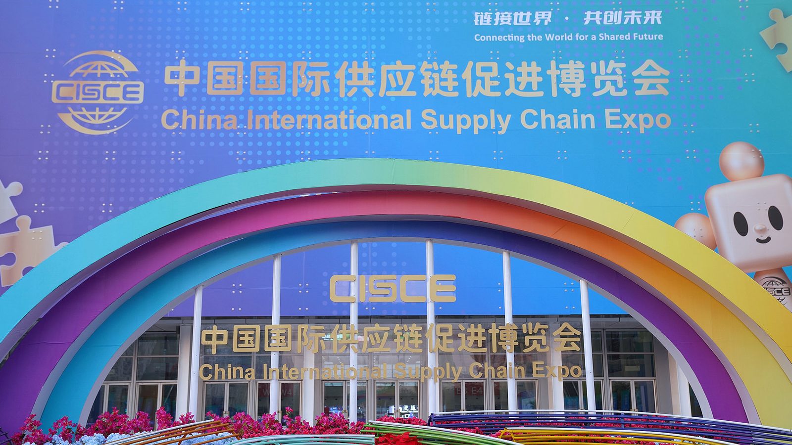 中国国际供应链促进博览会 (CISCE)